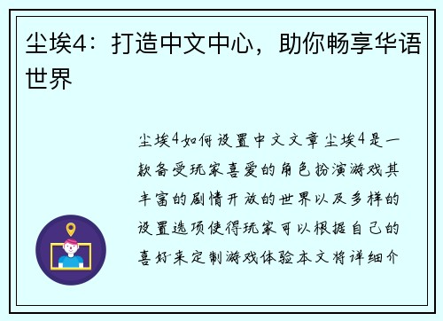 尘埃4：打造中文中心，助你畅享华语世界