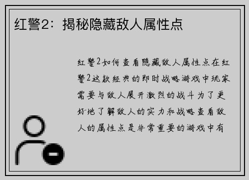 红警2：揭秘隐藏敌人属性点